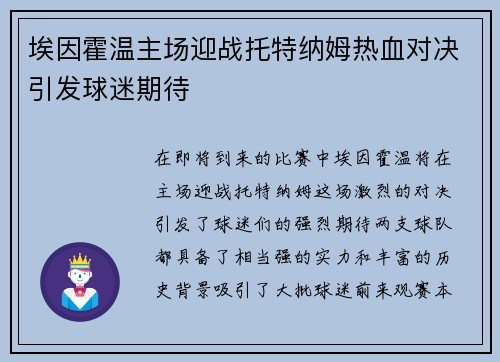 埃因霍温主场迎战托特纳姆热血对决引发球迷期待