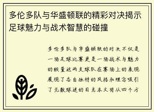 多伦多队与华盛顿联的精彩对决揭示足球魅力与战术智慧的碰撞