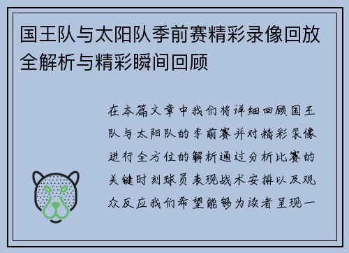 国王队与太阳队季前赛精彩录像回放全解析与精彩瞬间回顾
