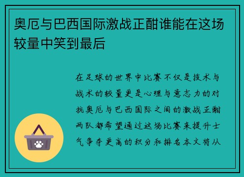 奥厄与巴西国际激战正酣谁能在这场较量中笑到最后