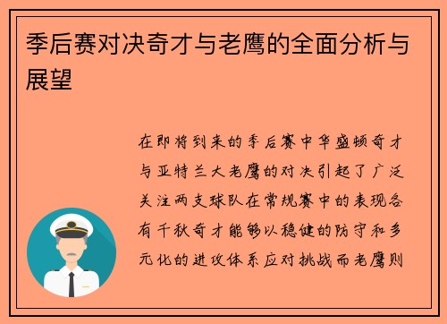 季后赛对决奇才与老鹰的全面分析与展望