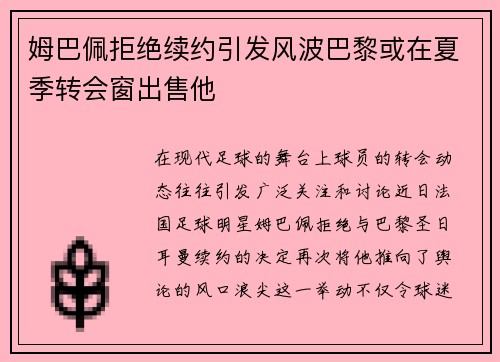 姆巴佩拒绝续约引发风波巴黎或在夏季转会窗出售他