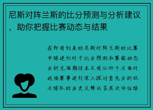 尼斯对阵兰斯的比分预测与分析建议，助你把握比赛动态与结果