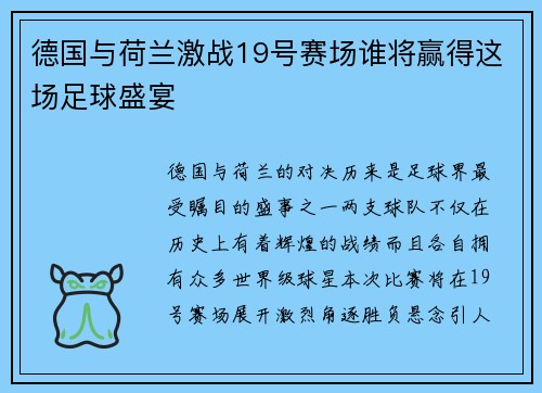德国与荷兰激战19号赛场谁将赢得这场足球盛宴