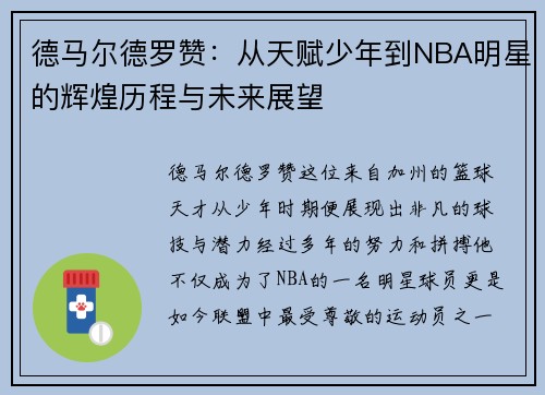 德马尔德罗赞：从天赋少年到NBA明星的辉煌历程与未来展望