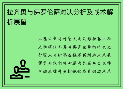 拉齐奥与佛罗伦萨对决分析及战术解析展望